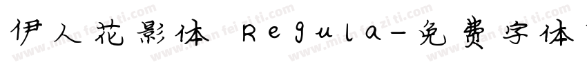 伊人花影体 Regula字体转换